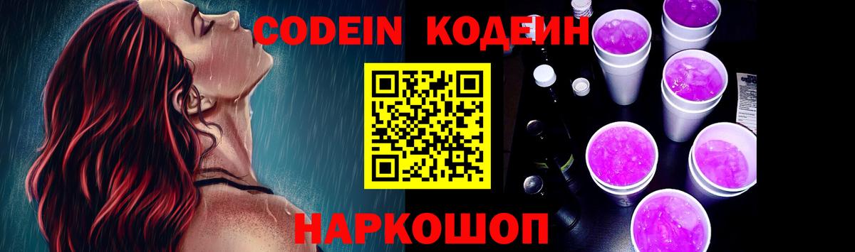Кодеиновый сироп Lean Purple Drank  Codein напиток Lean (лин)  Вход с VPN  Саянск 